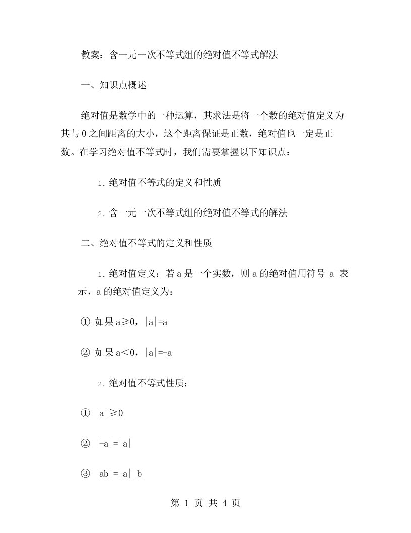 含一元一次不等式组的绝对值不等式解法教案