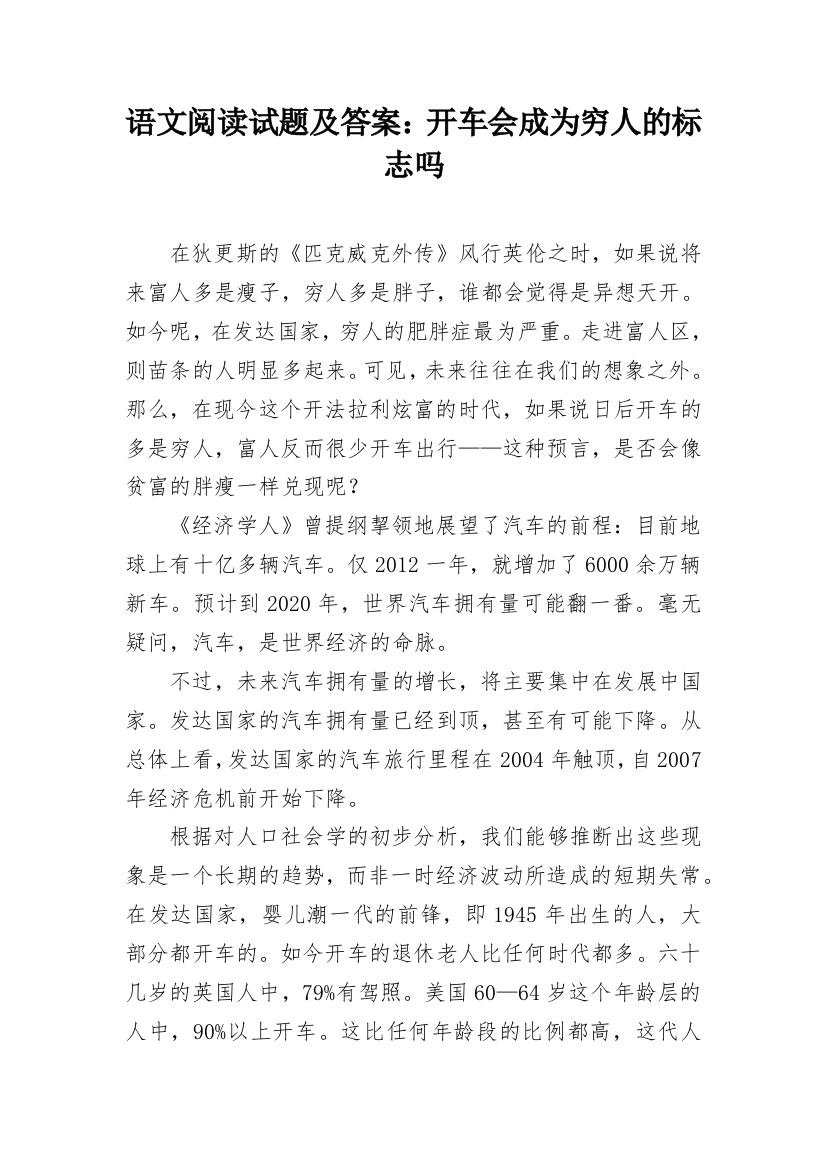 语文阅读试题及答案：开车会成为穷人的标志吗