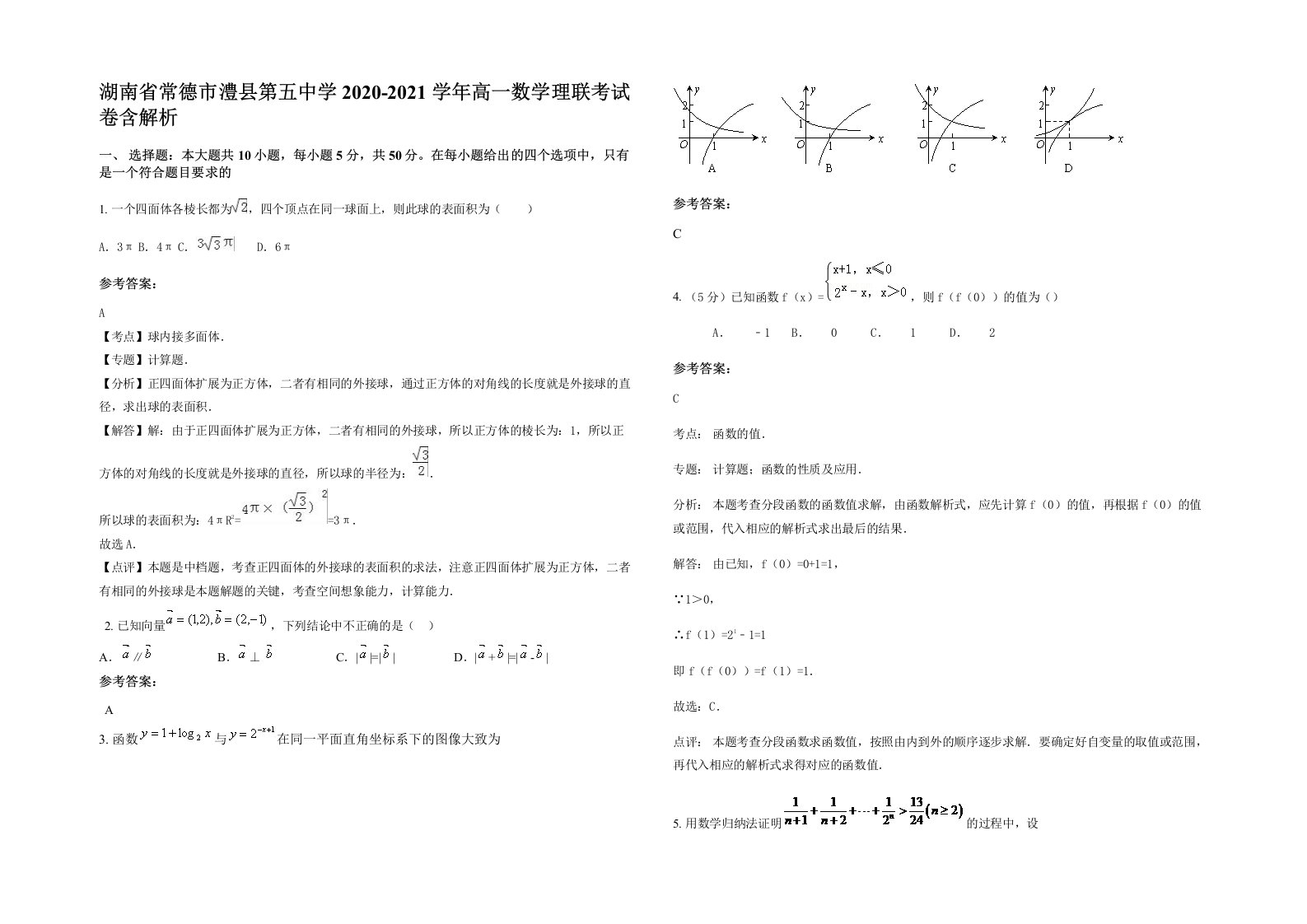 湖南省常德市澧县第五中学2020-2021学年高一数学理联考试卷含解析