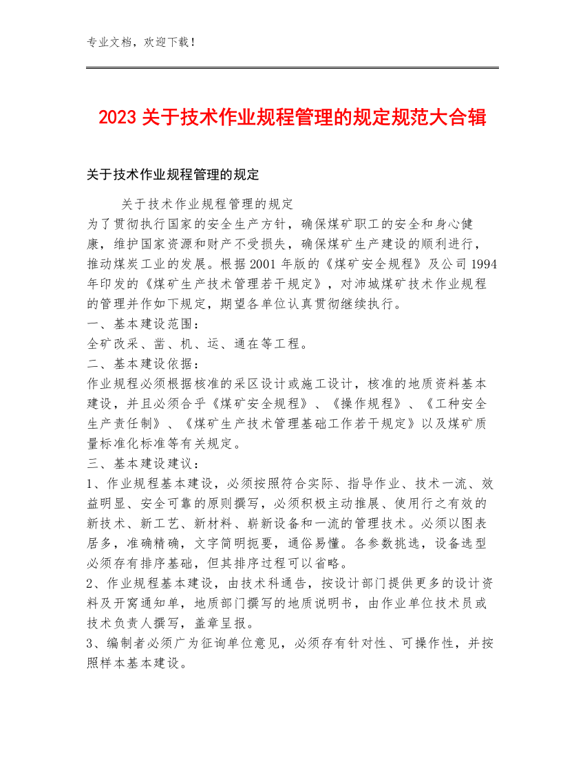 2023关于技术作业规程管理的规定规范大合辑