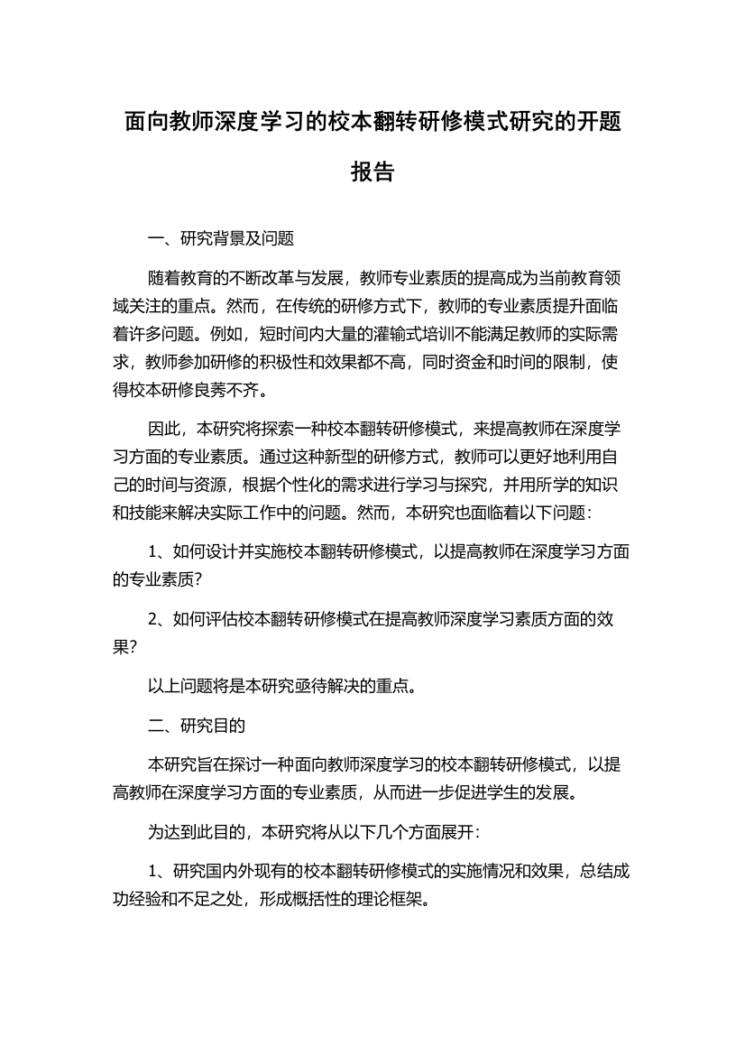 面向教师深度学习的校本翻转研修模式研究的开题报告