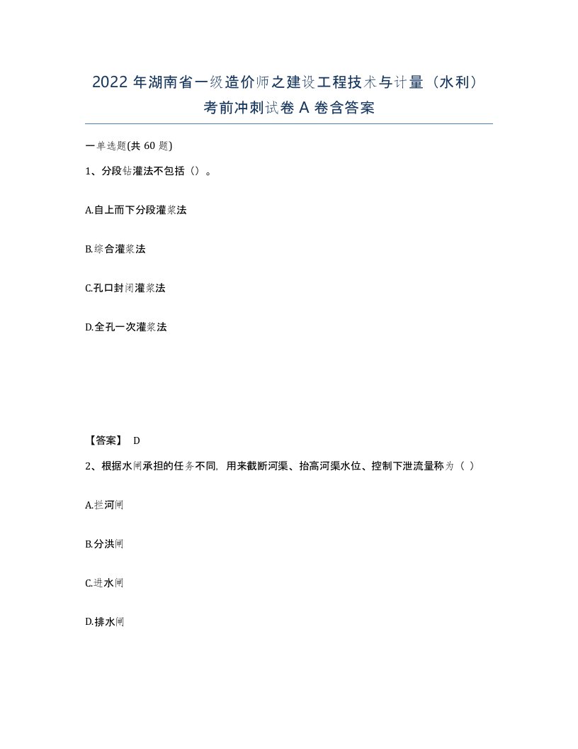 2022年湖南省一级造价师之建设工程技术与计量水利考前冲刺试卷A卷含答案