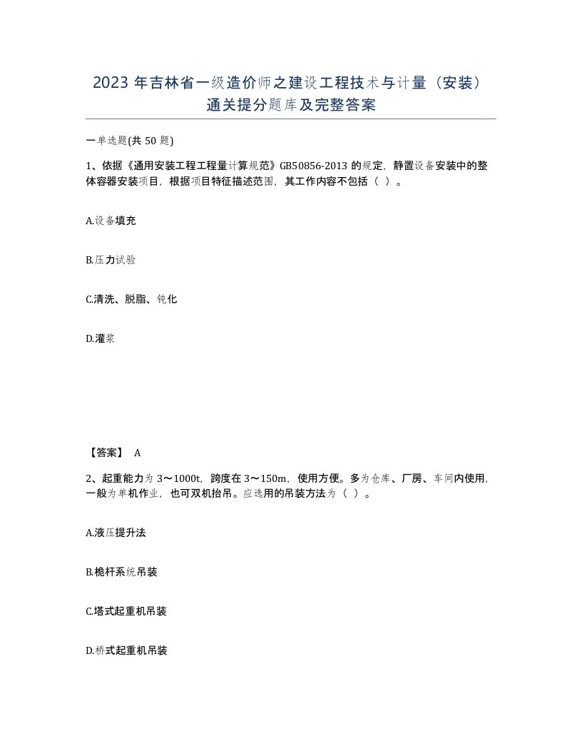 2023年吉林省一级造价师之建设工程技术与计量安装通关提分题库及完整答案