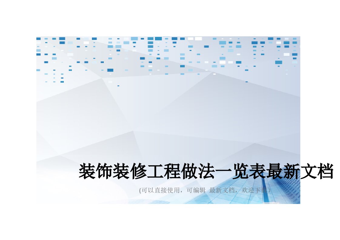 装饰装修工程做法一览表最新文档