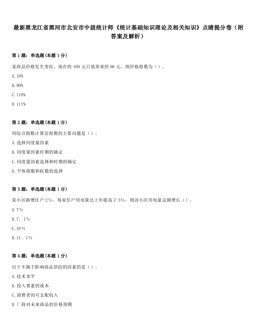 最新黑龙江省黑河市北安市中级统计师《统计基础知识理论及相关知识》点睛提分卷（附答案及解析）