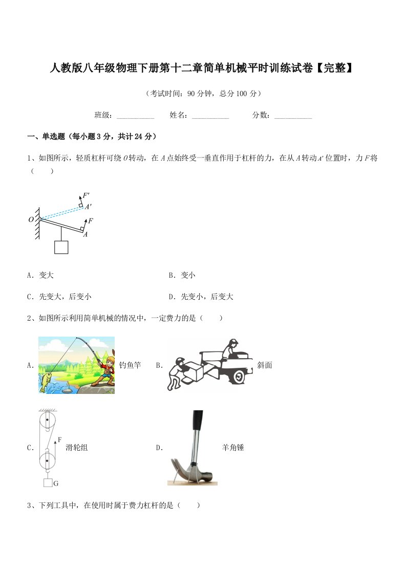 2019年度人教版八年级物理下册第十二章简单机械平时训练试卷【完整】