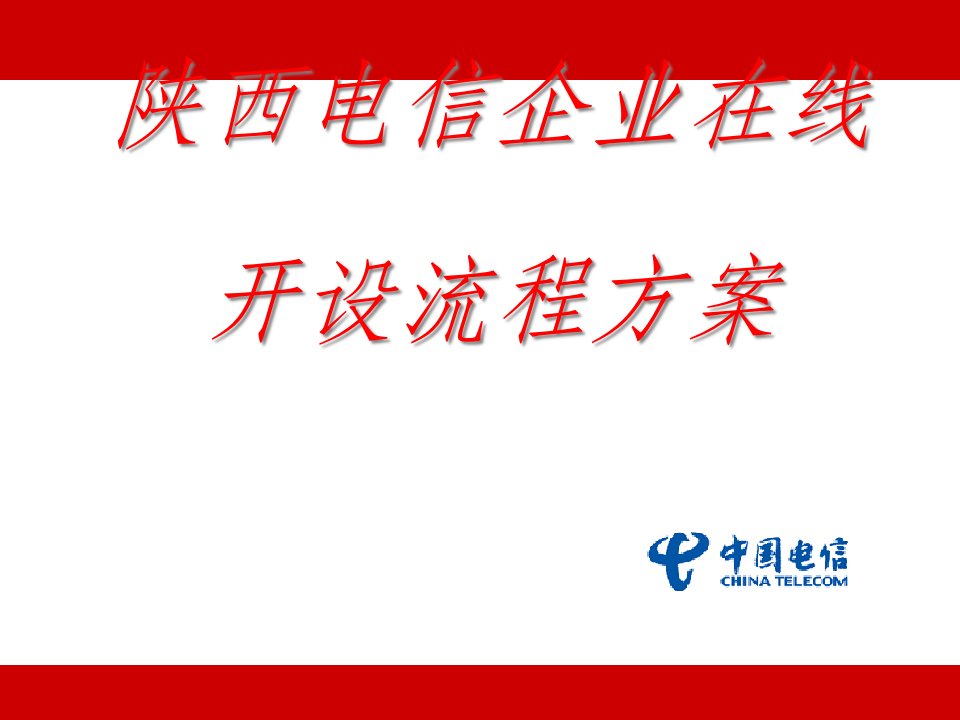 XX企业在线开设流程方案(ppt