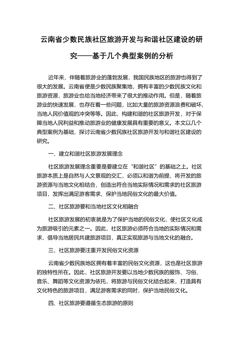 云南省少数民族社区旅游开发与和谐社区建设的研究——基于几个典型案例的分析