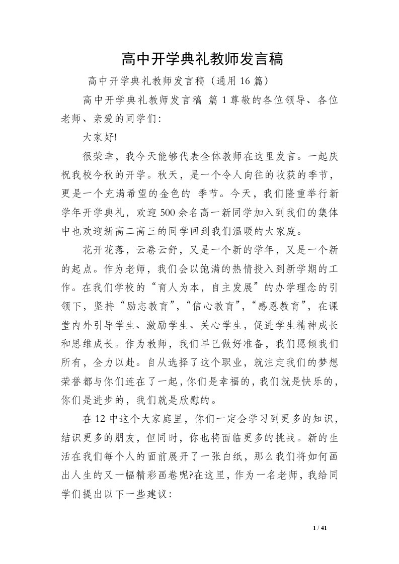 高中开学典礼教师发言稿