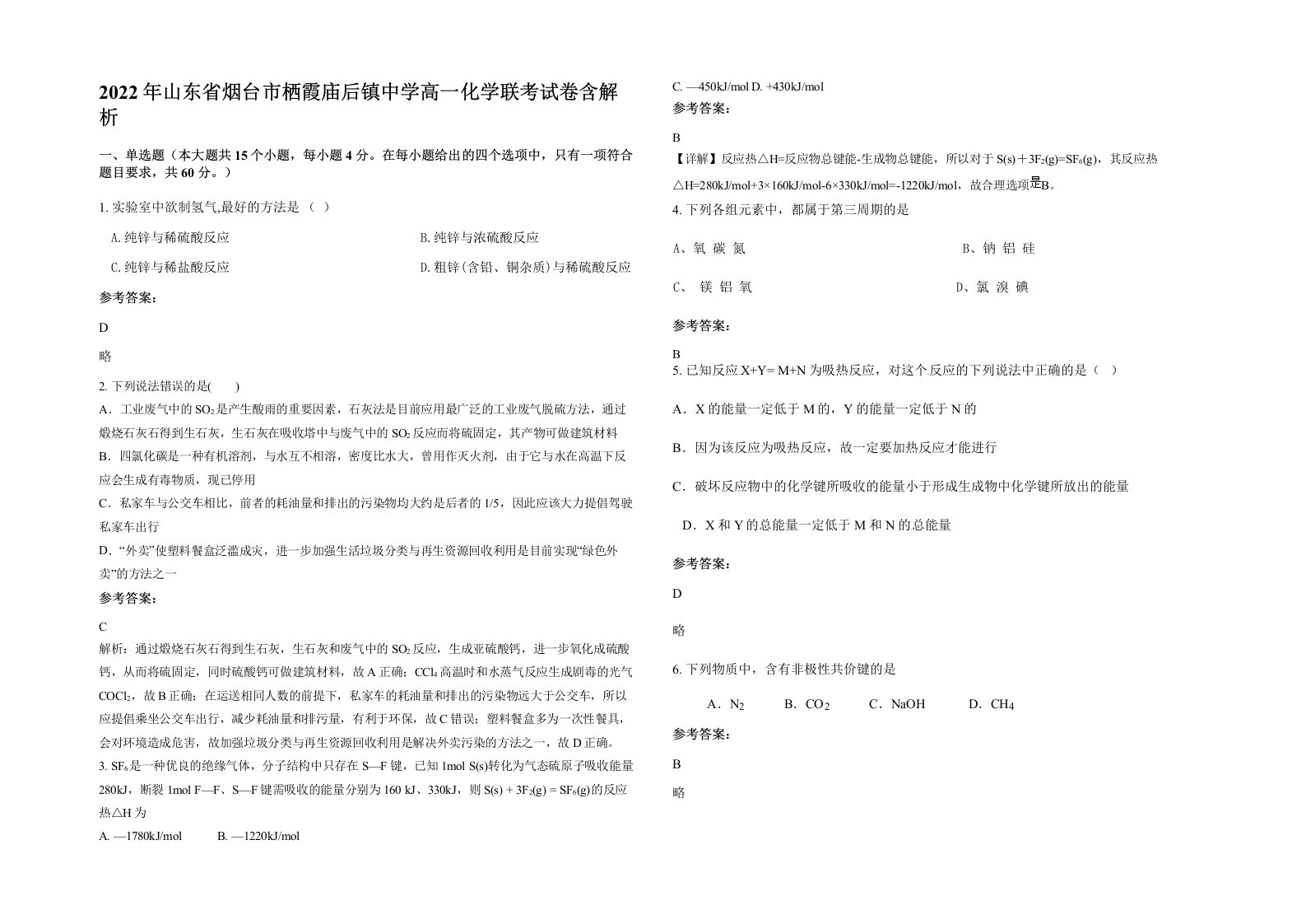 2022年山东省烟台市栖霞庙后镇中学高一化学联考试卷含解析