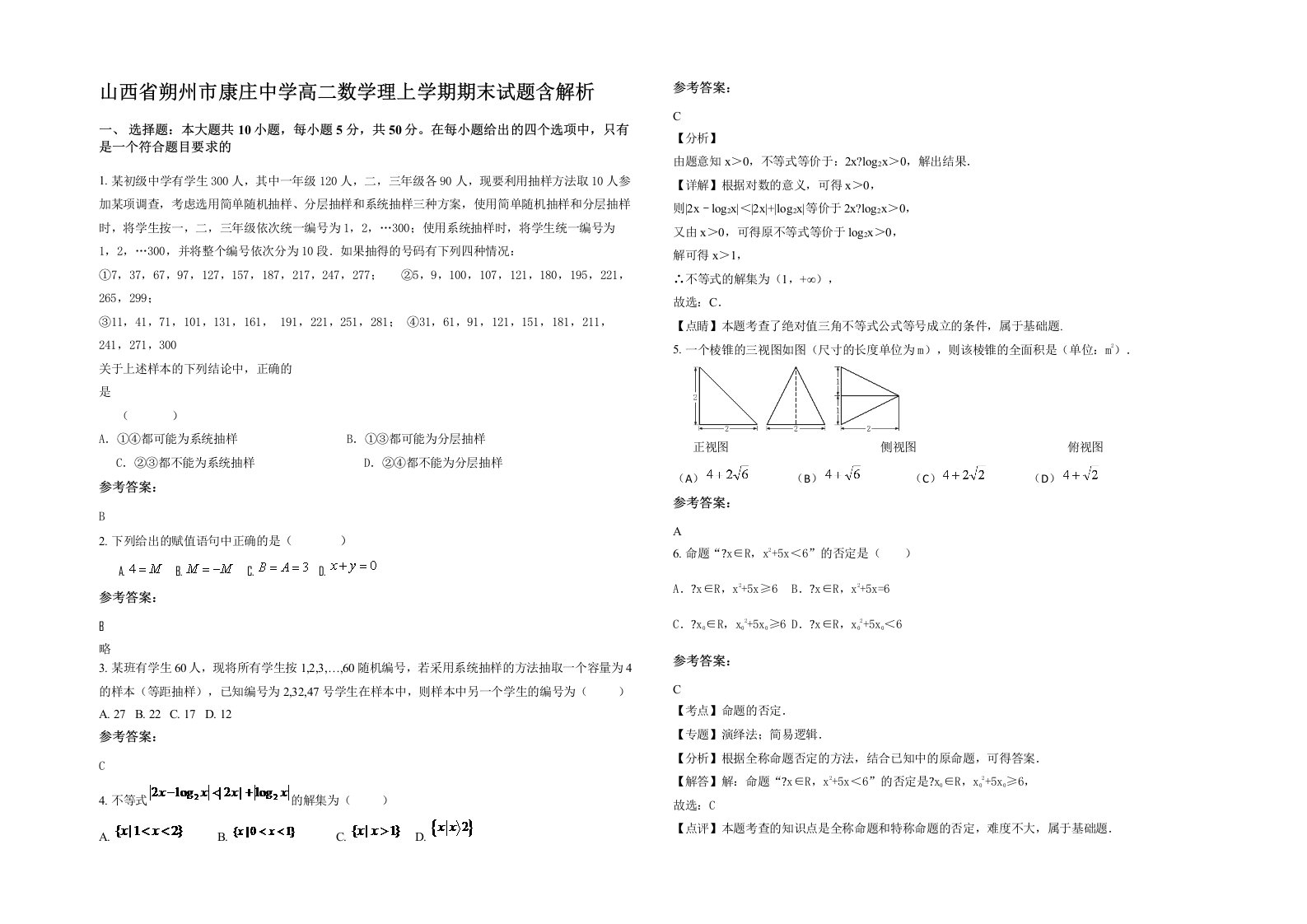 山西省朔州市康庄中学高二数学理上学期期末试题含解析