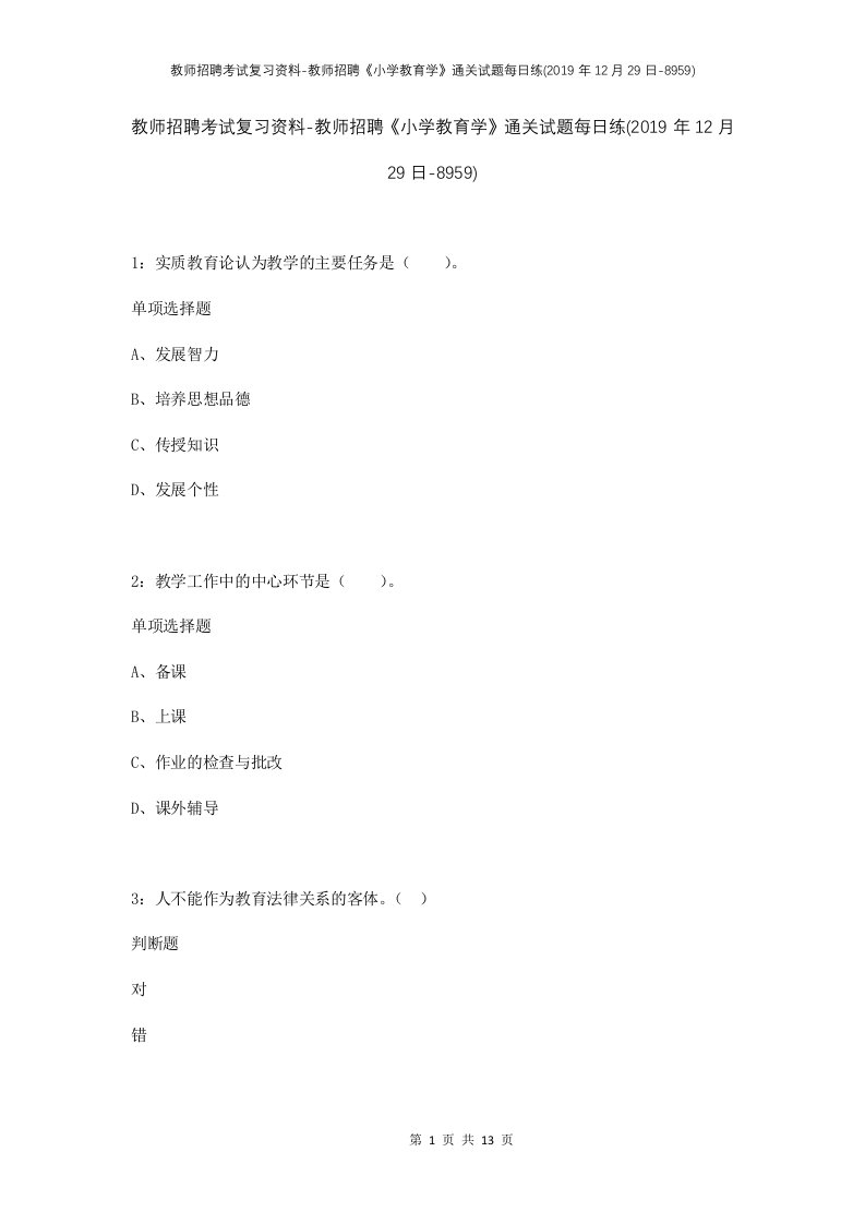 教师招聘考试复习资料-教师招聘小学教育学通关试题每日练2019年12月29日-8959