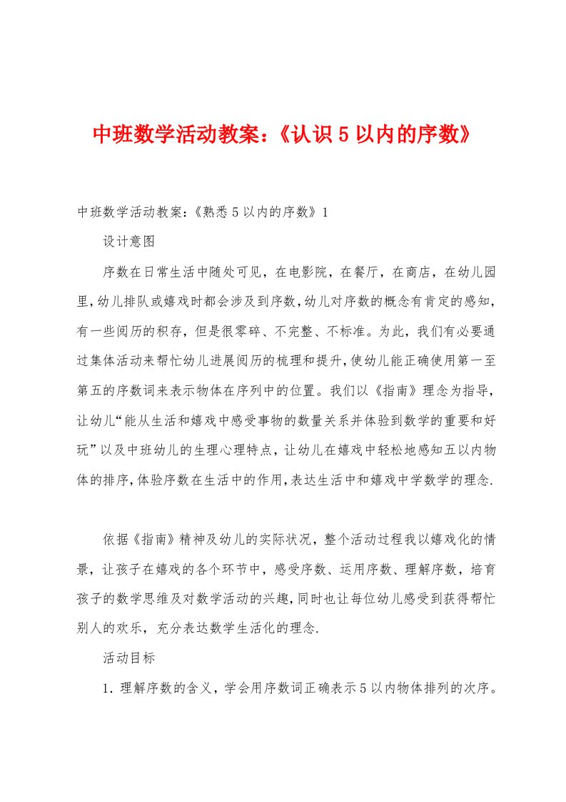 中班数学活动教案：《认识5以内的序数》