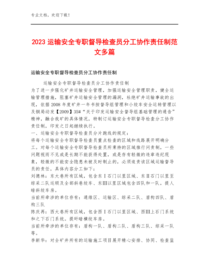 2023运输安全专职督导检查员分工协作责任制范文多篇