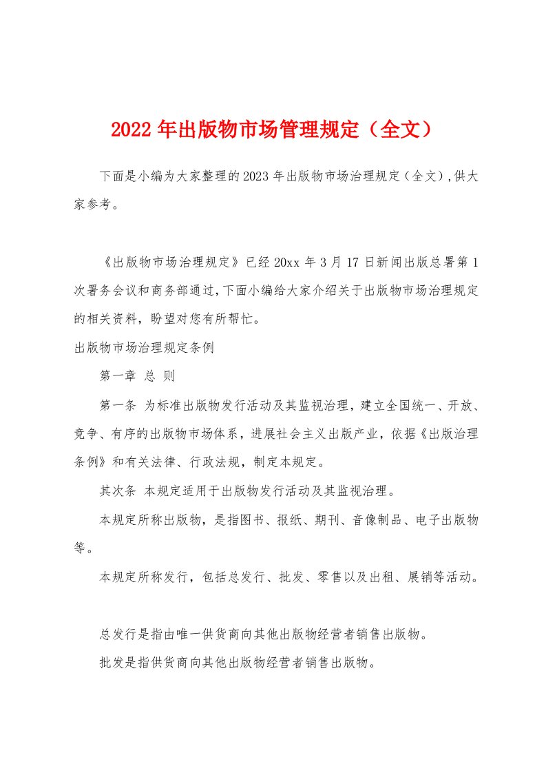 2023年出版物市场管理规定