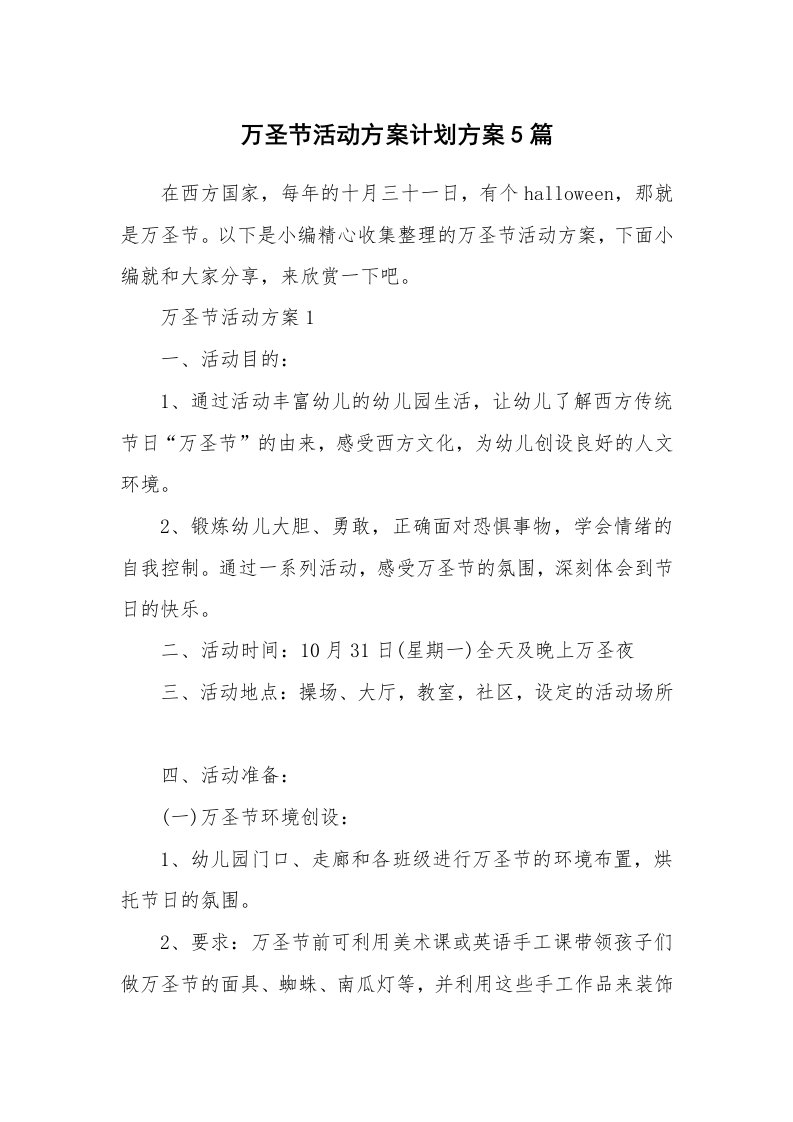 办公文秘_万圣节活动方案计划方案5篇