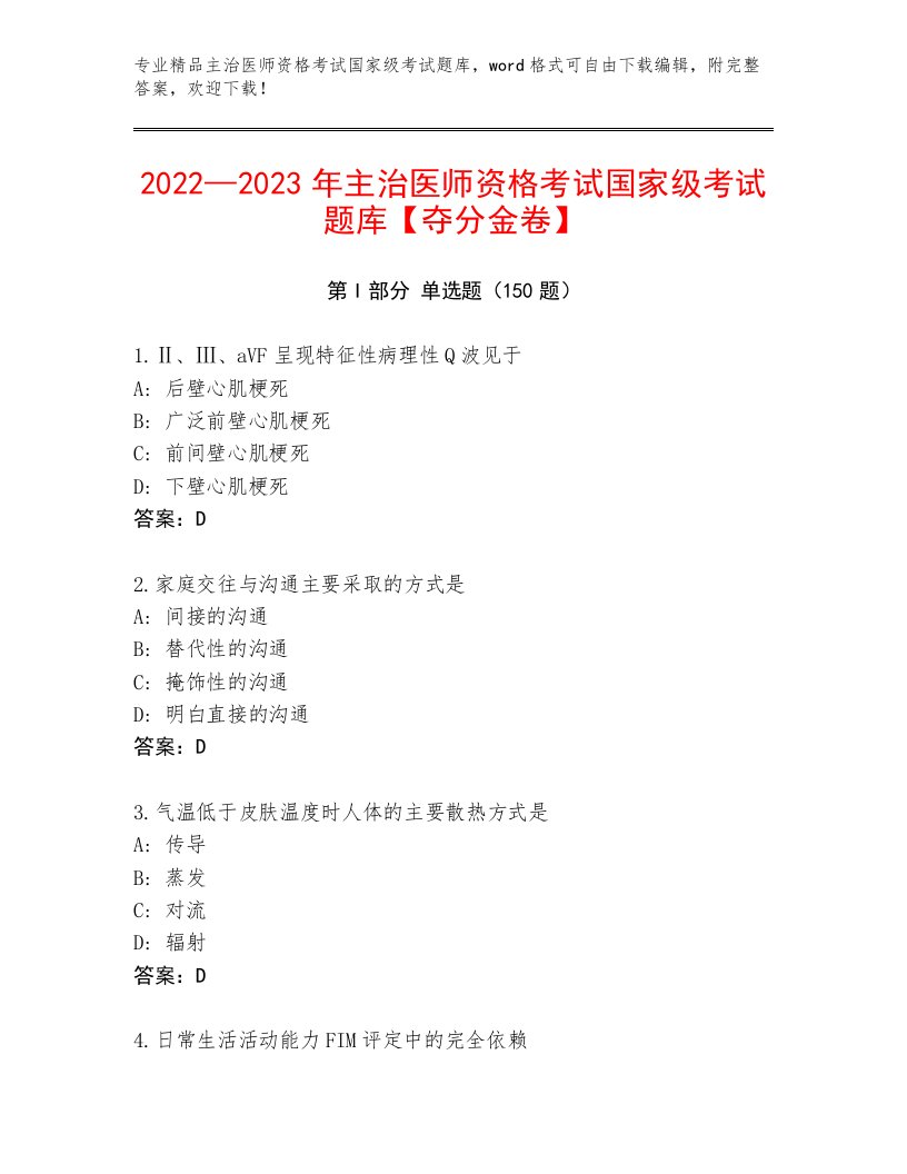 主治医师资格考试国家级考试精选题库附下载答案