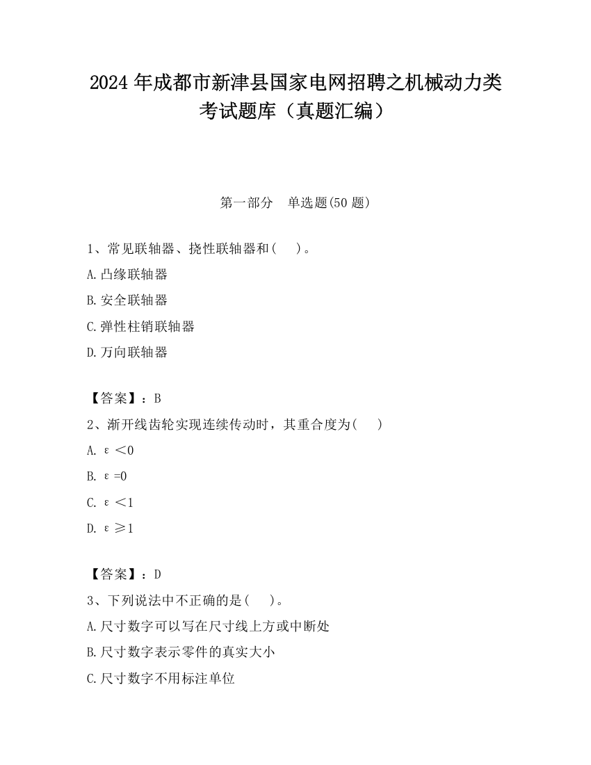 2024年成都市新津县国家电网招聘之机械动力类考试题库（真题汇编）