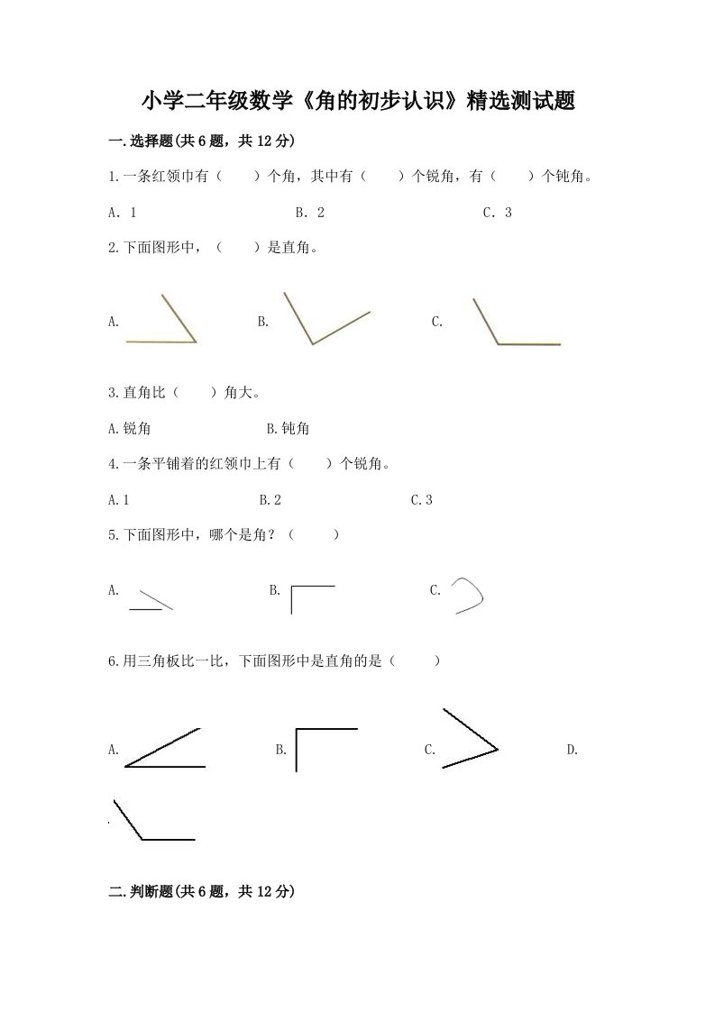 小学二年级数学《角的初步认识》精选测试题加答案下载