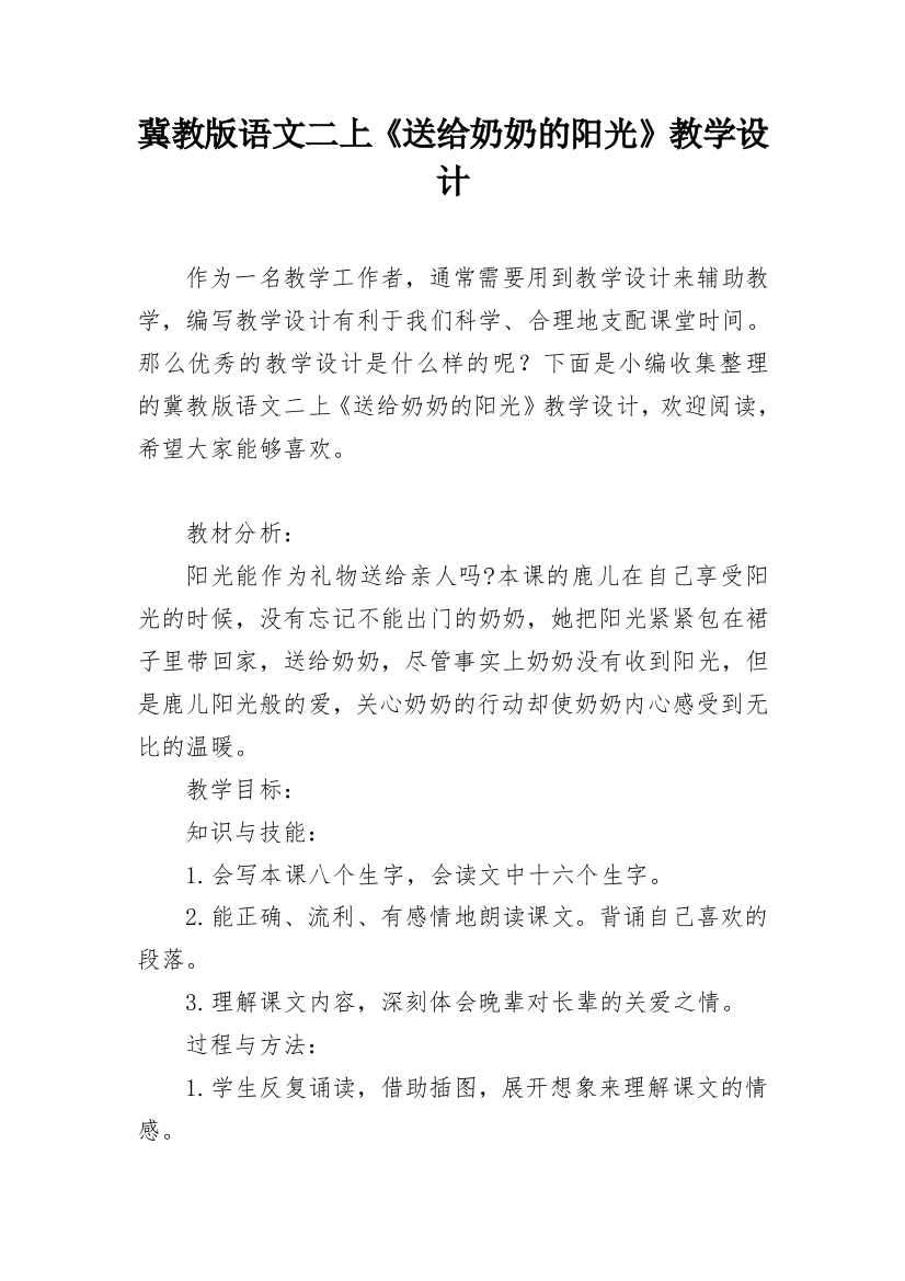 冀教版语文二上《送给奶奶的阳光》教学设计