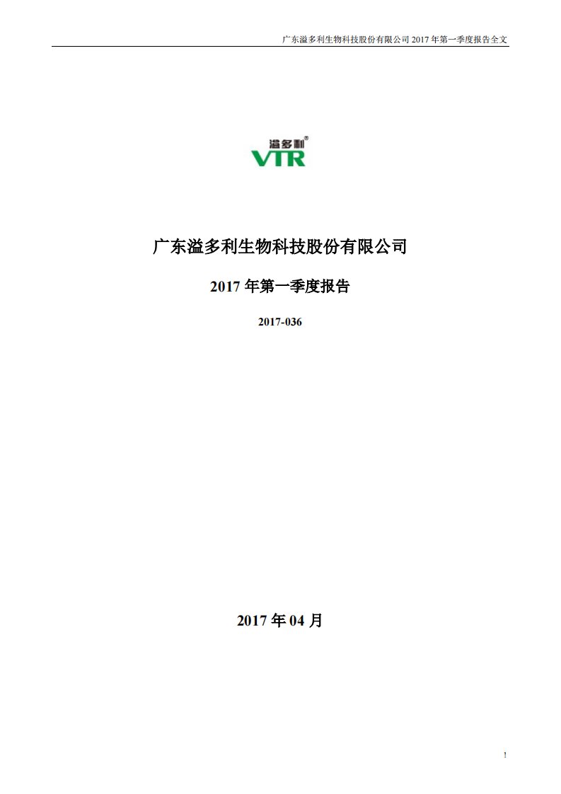 深交所-溢多利：2017年第一季度报告全文-20170427