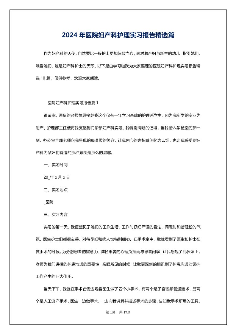 2024年医院妇产科护理实习报告精选篇