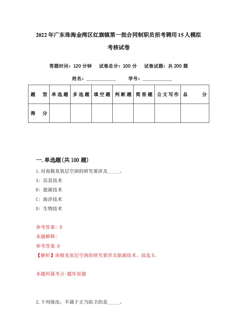 2022年广东珠海金湾区红旗镇第一批合同制职员招考聘用15人模拟考核试卷5