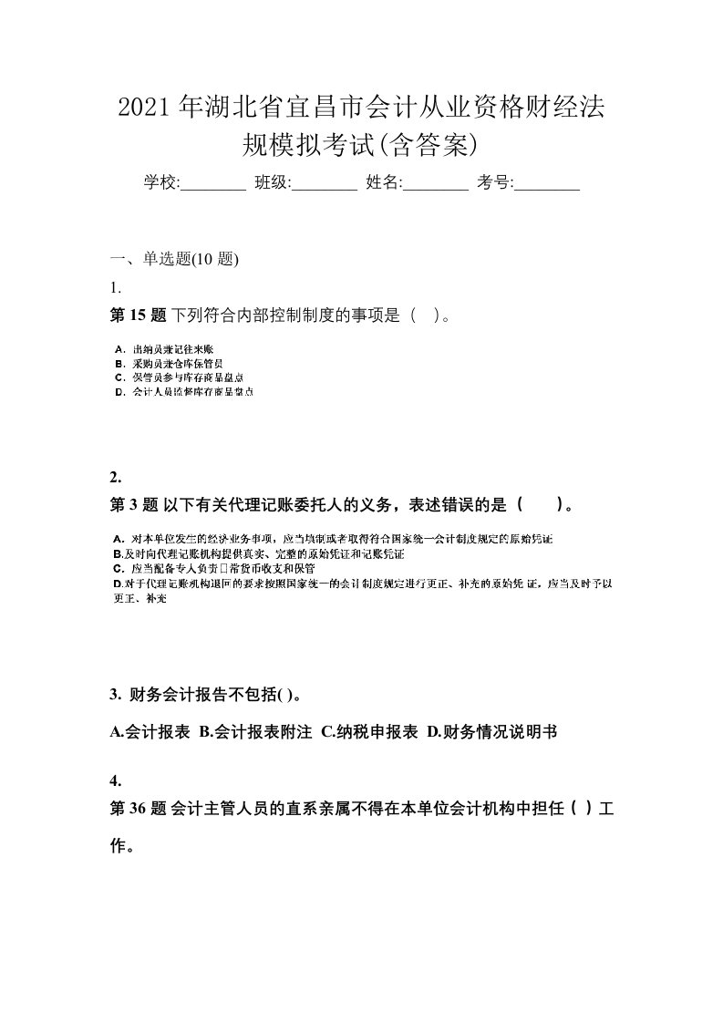 2021年湖北省宜昌市会计从业资格财经法规模拟考试含答案