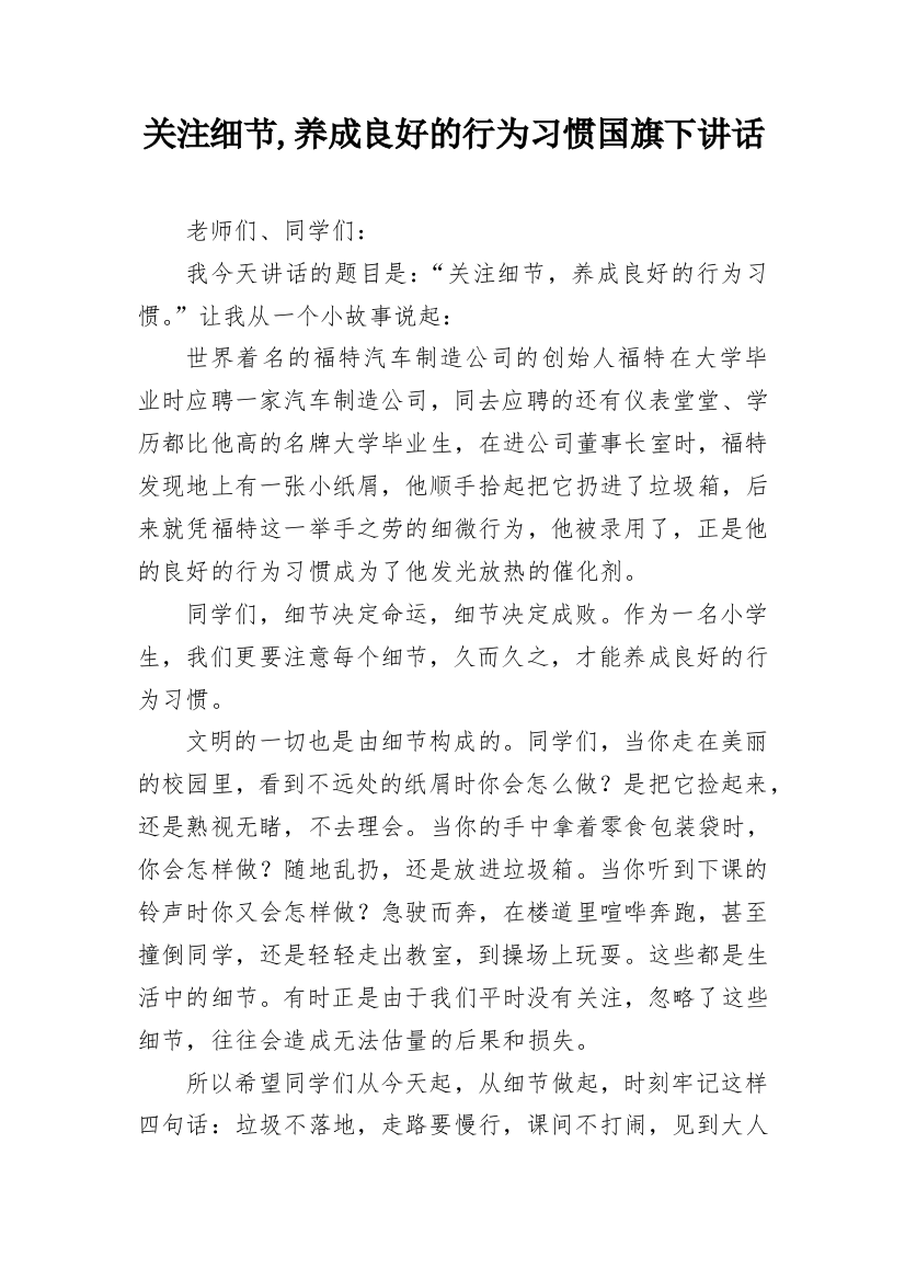 关注细节,养成良好的行为习惯国旗下讲话