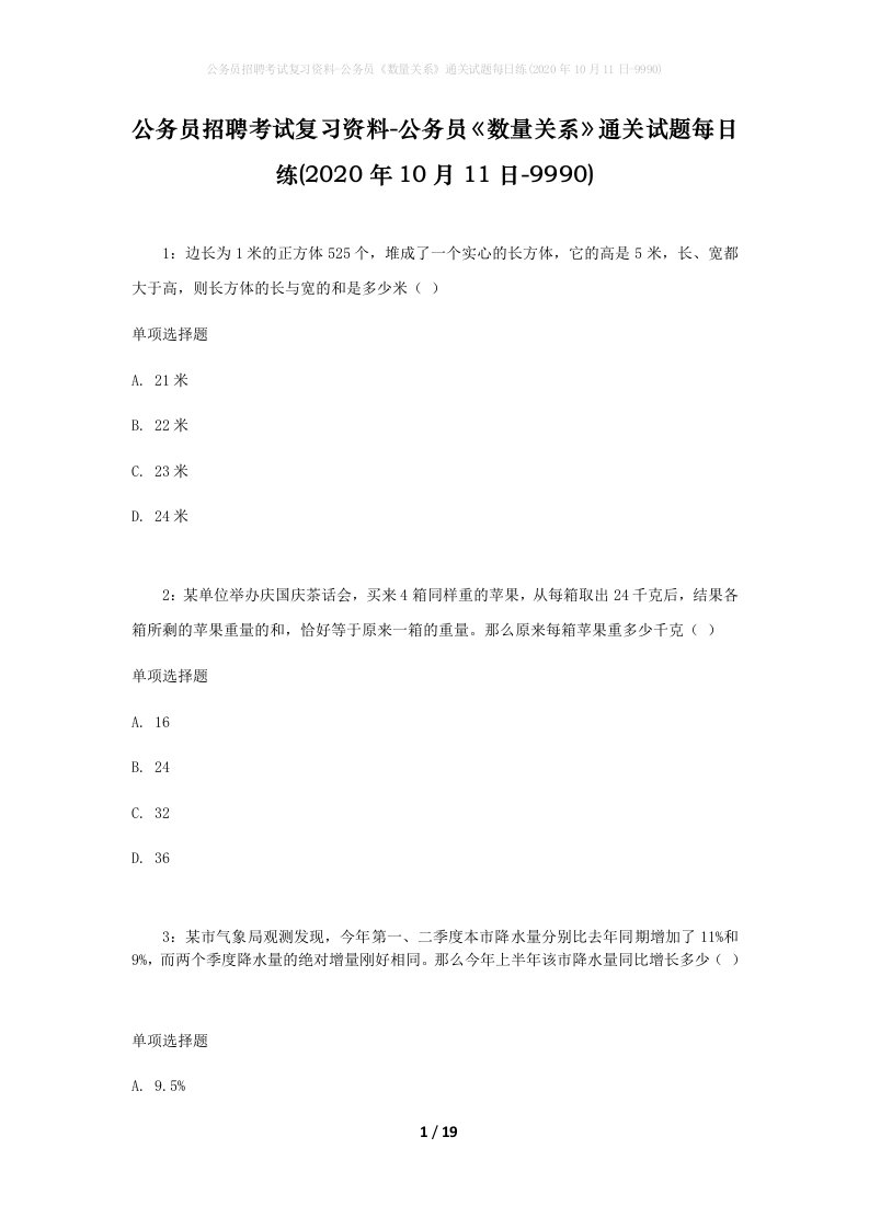 公务员招聘考试复习资料-公务员数量关系通关试题每日练2020年10月11日-9990