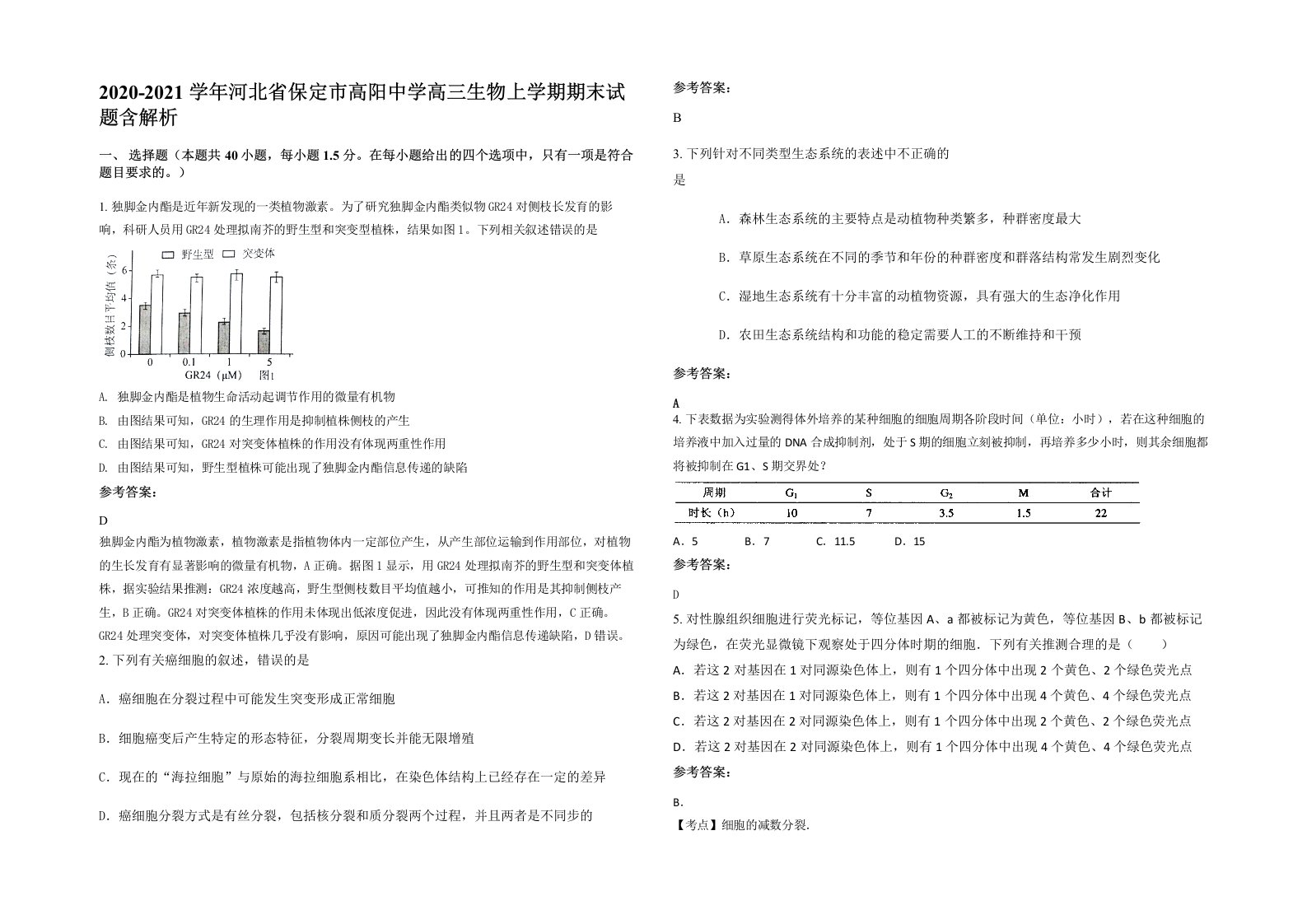 2020-2021学年河北省保定市高阳中学高三生物上学期期末试题含解析