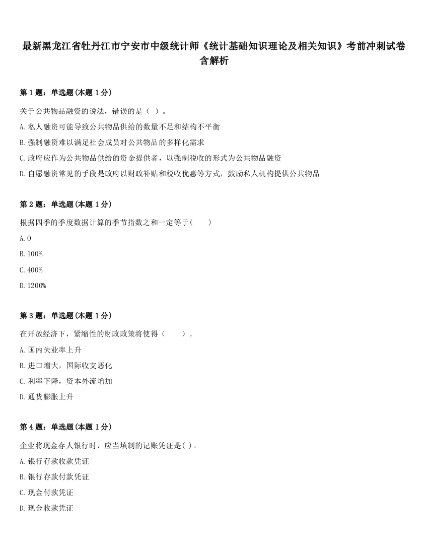 最新黑龙江省牡丹江市宁安市中级统计师《统计基础知识理论及相关知识》考前冲刺试卷含解析