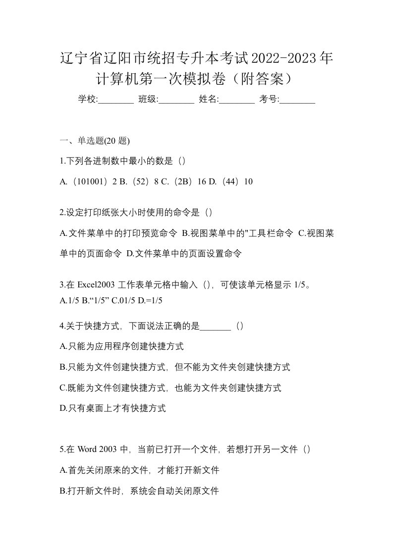 辽宁省辽阳市统招专升本考试2022-2023年计算机第一次模拟卷附答案