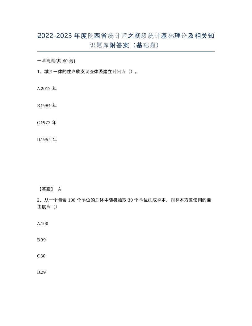 2022-2023年度陕西省统计师之初级统计基础理论及相关知识题库附答案基础题