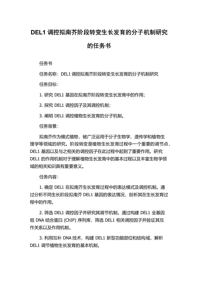 DEL1调控拟南芥阶段转变生长发育的分子机制研究的任务书