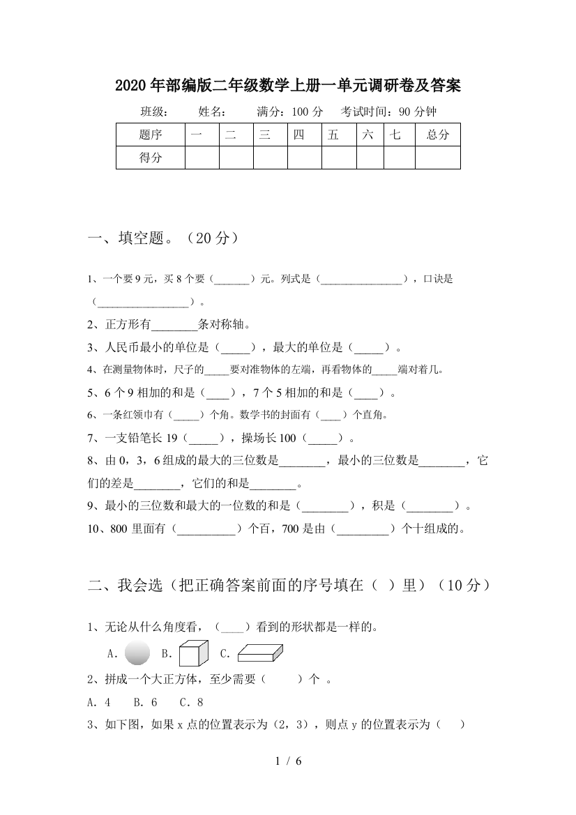 2020年部编版二年级数学上册一单元调研卷及答案