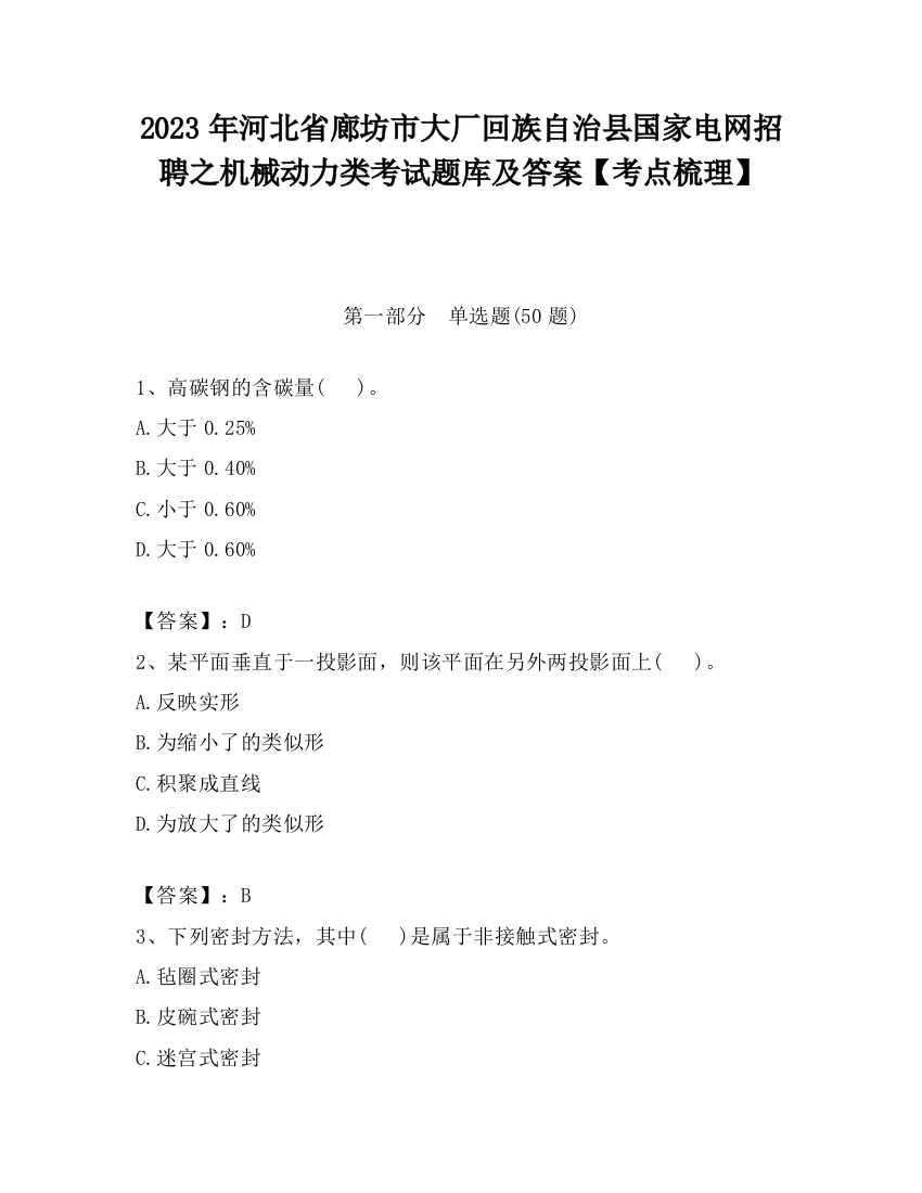 2023年河北省廊坊市大厂回族自治县国家电网招聘之机械动力类考试题库及答案【考点梳理】