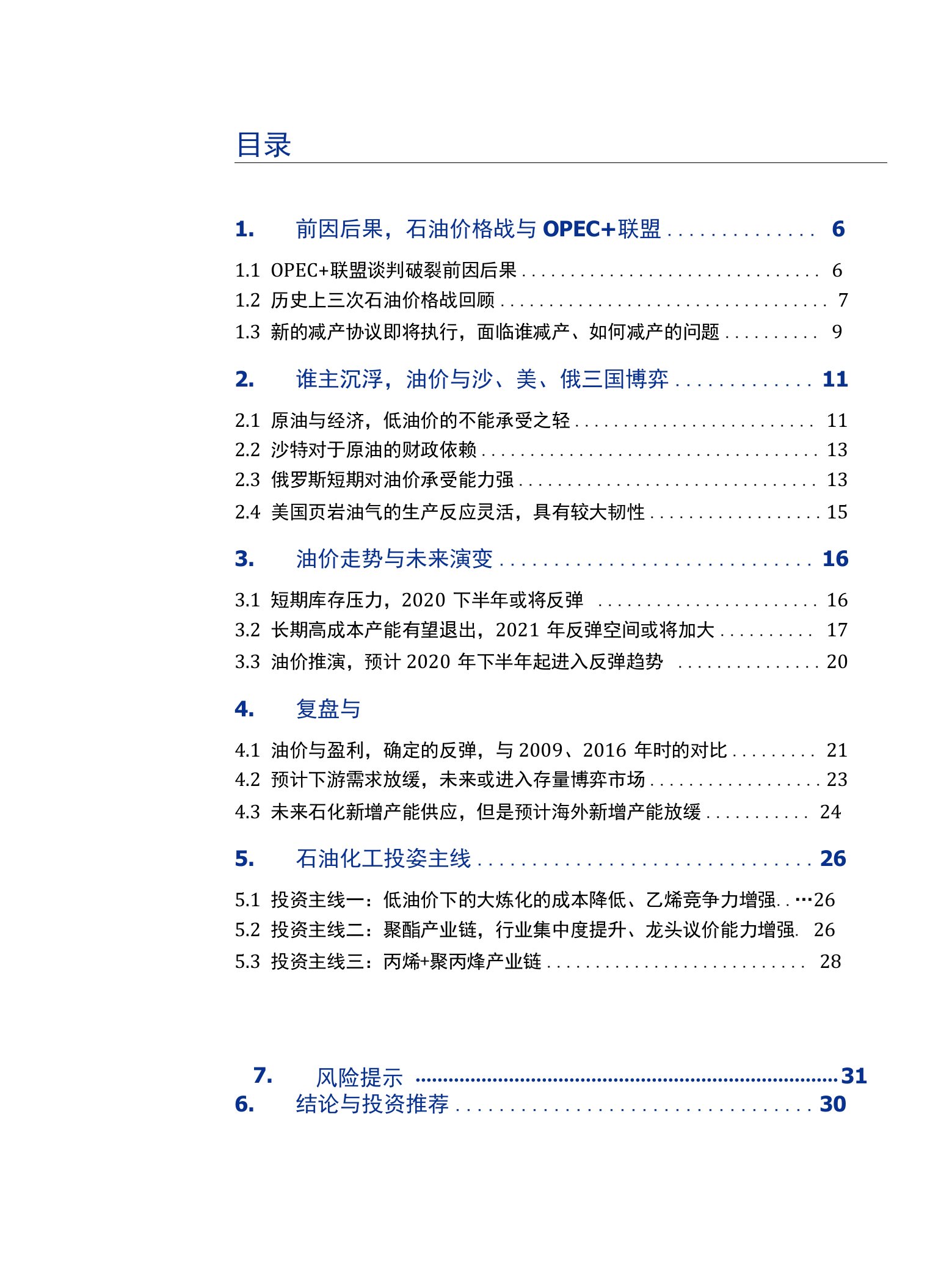 大国博弈油价走势及石油化工投资主线