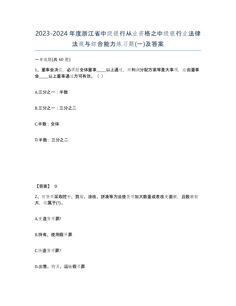 2023-2024年度浙江省中级银行从业资格之中级银行业法律法规与综合能力练习题一及答案