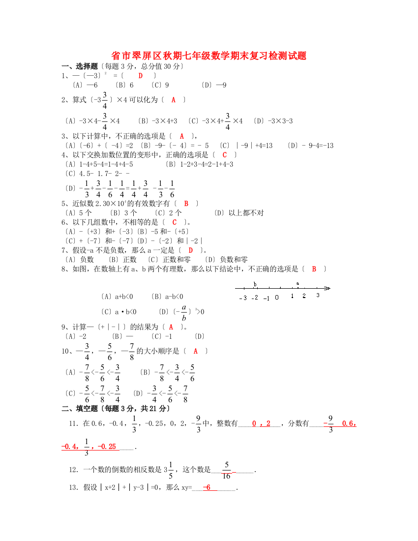 （整理版）市翠屏区秋期七年级数学期末复习检测试题