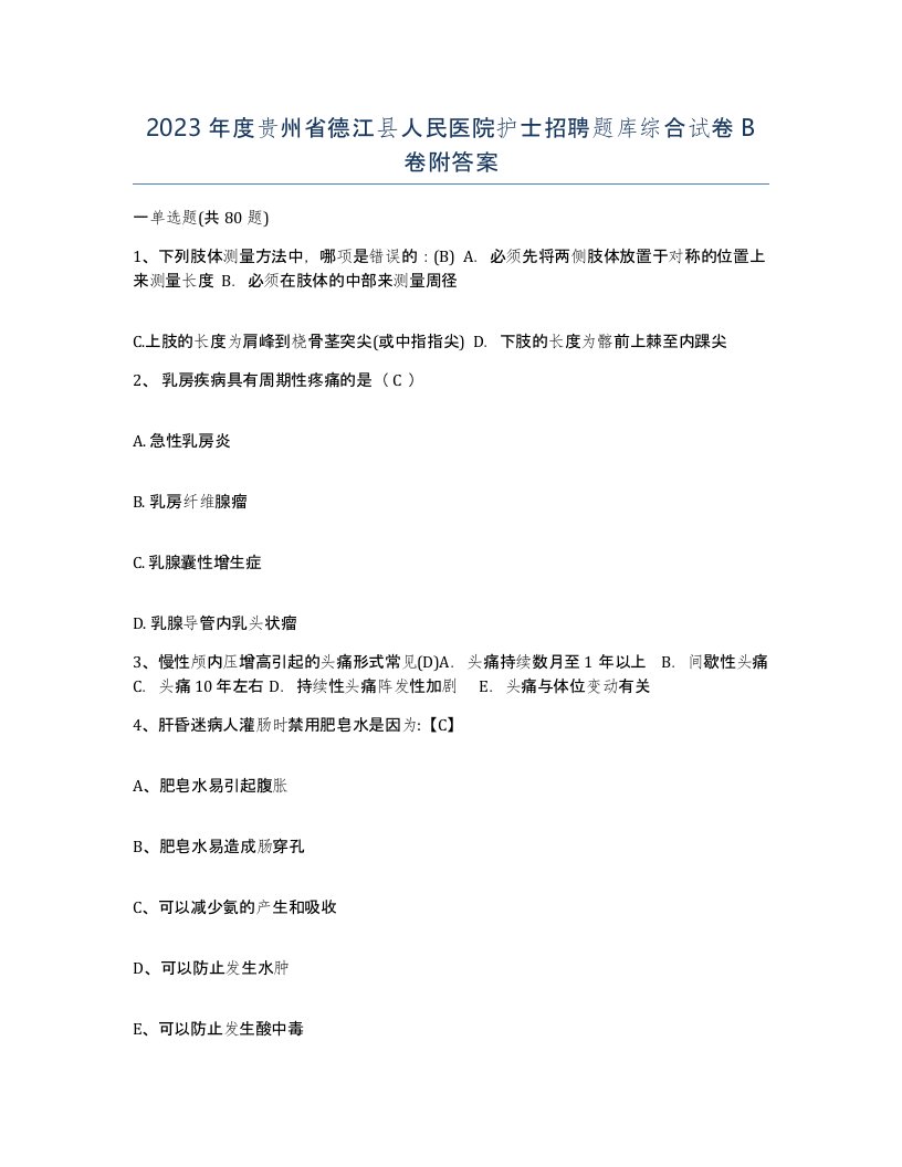 2023年度贵州省德江县人民医院护士招聘题库综合试卷B卷附答案