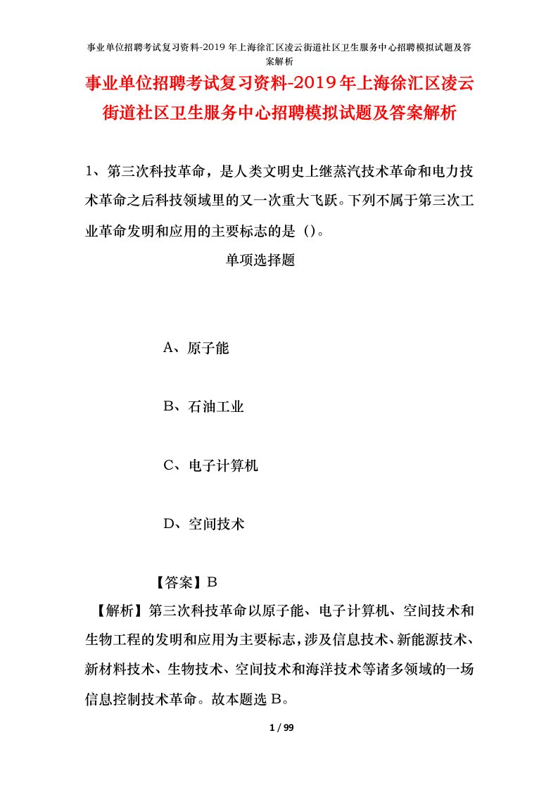 事业单位招聘考试复习资料-2019年上海徐汇区凌云街道社区卫生服务中心招聘模拟试题及答案解析