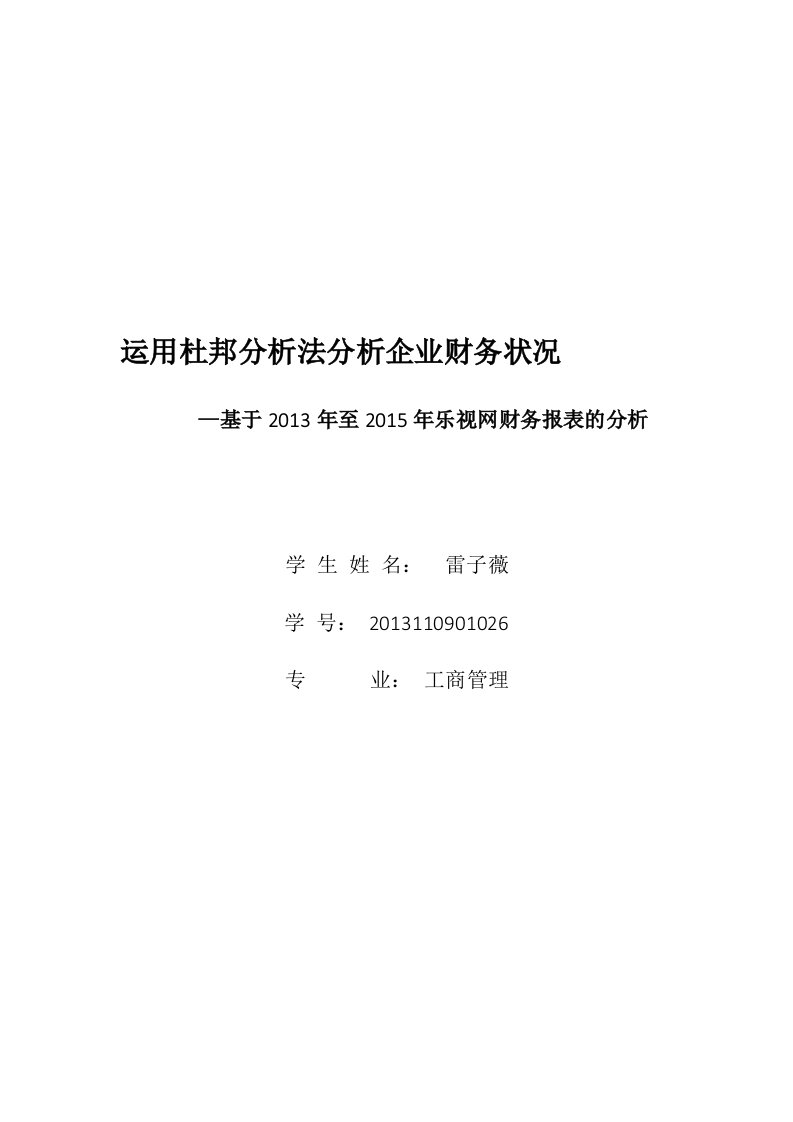 精品文档-乐视公司财务报表分析