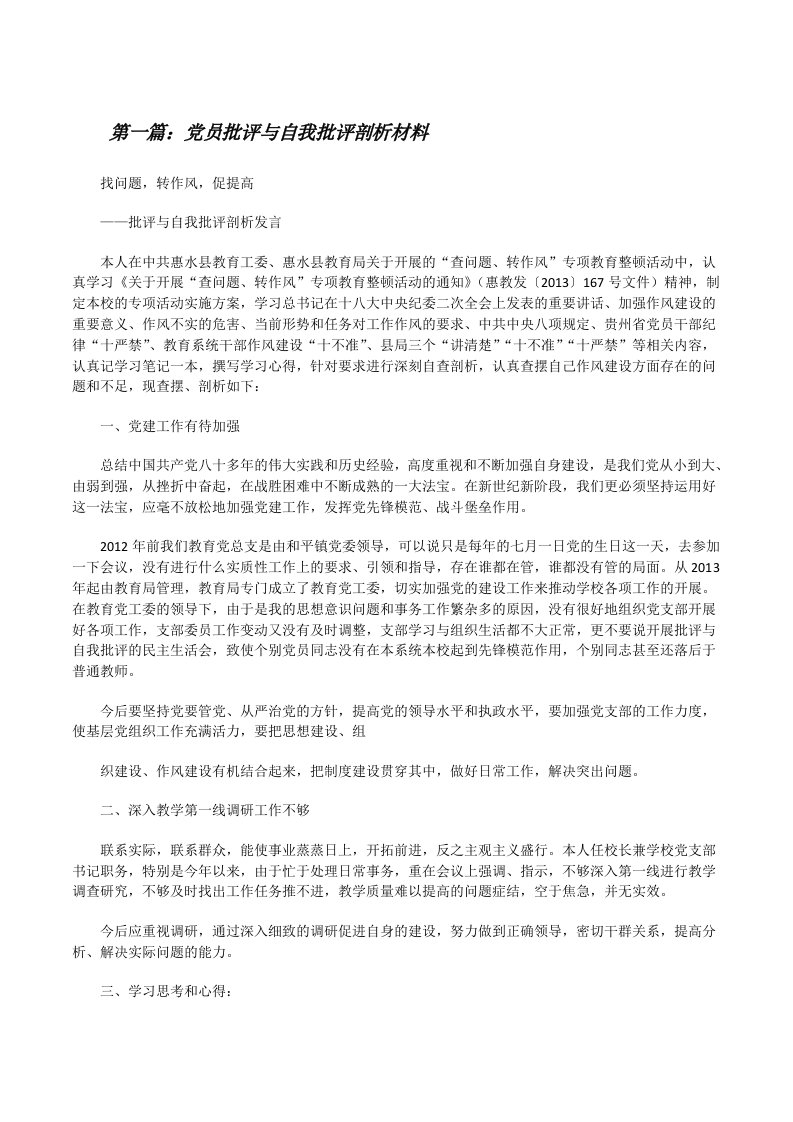 党员批评与自我批评剖析材料[修改版]