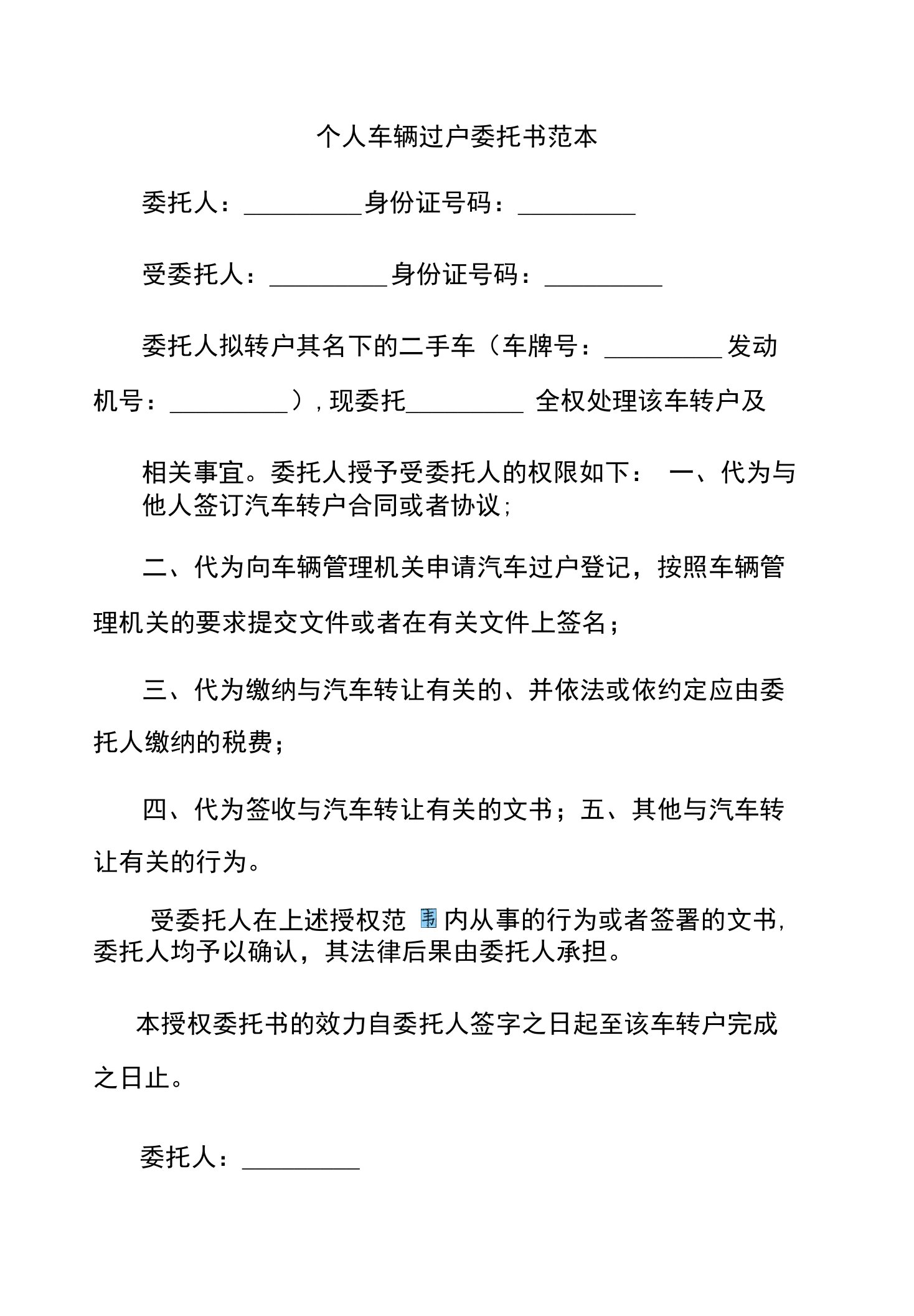 个人车辆过户委托书范本