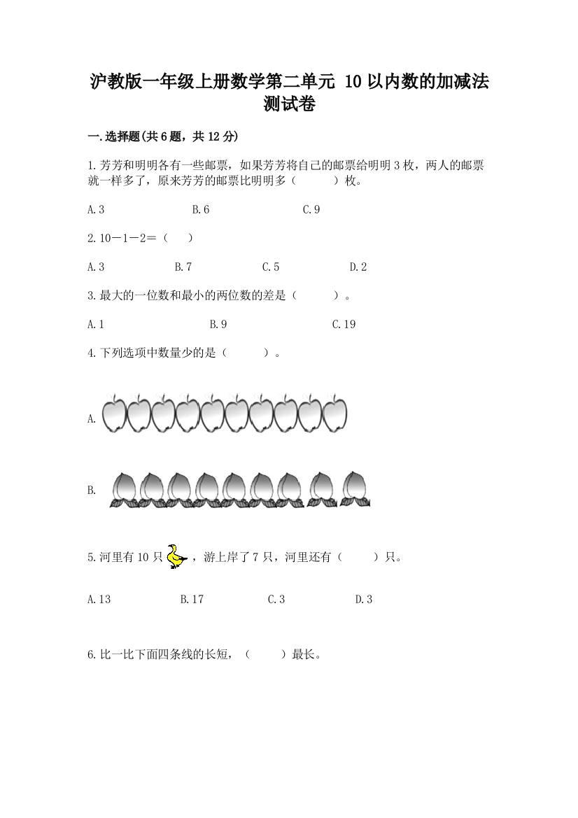 沪教版一年级上册数学第二单元-10以内数的加减法-测试卷附答案【实用】