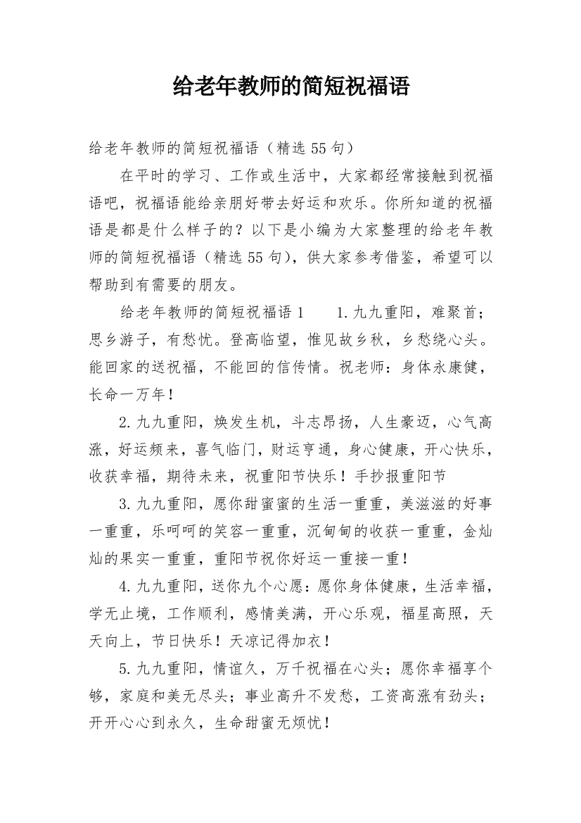 给老年教师的简短祝福语