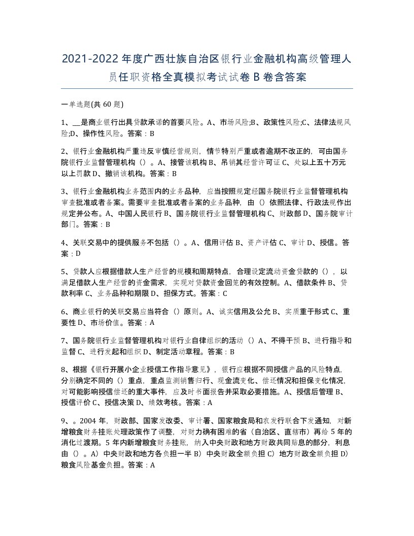 2021-2022年度广西壮族自治区银行业金融机构高级管理人员任职资格全真模拟考试试卷B卷含答案