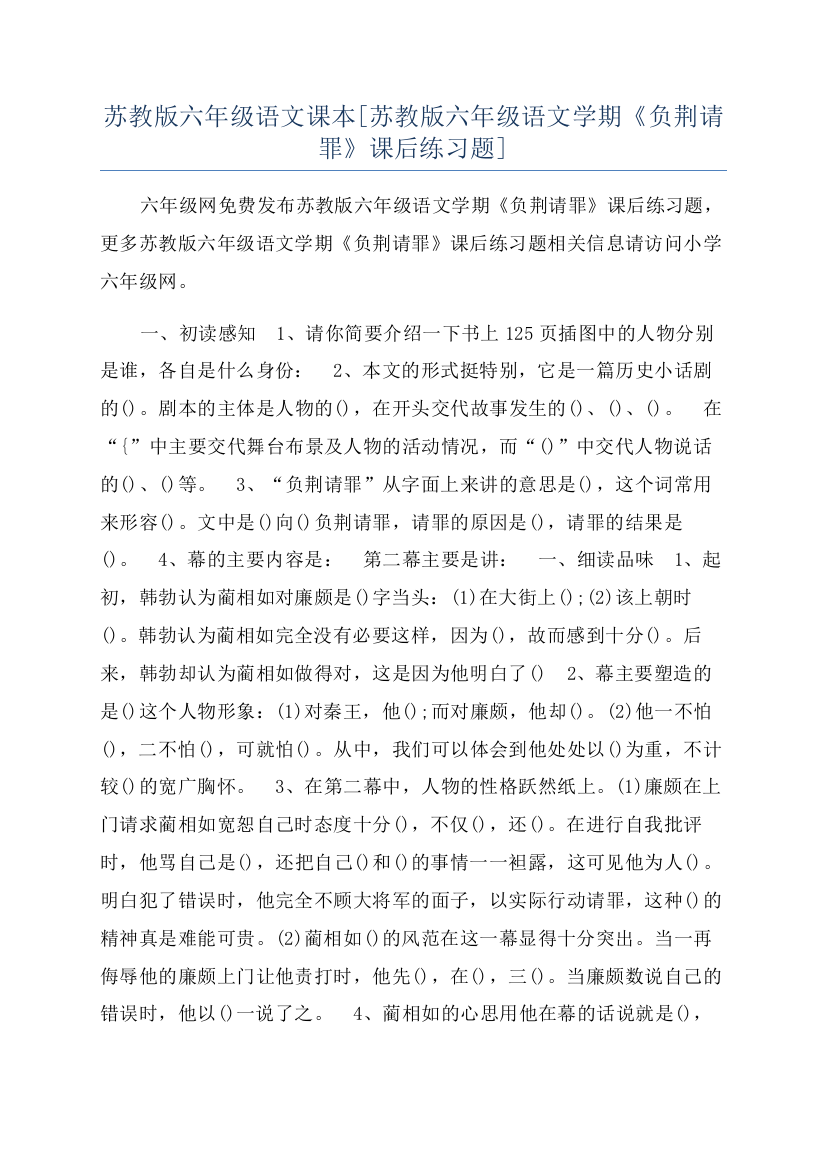 苏教版六年级语文课本[苏教版六年级语文学期《负荆请罪》课后练习题]