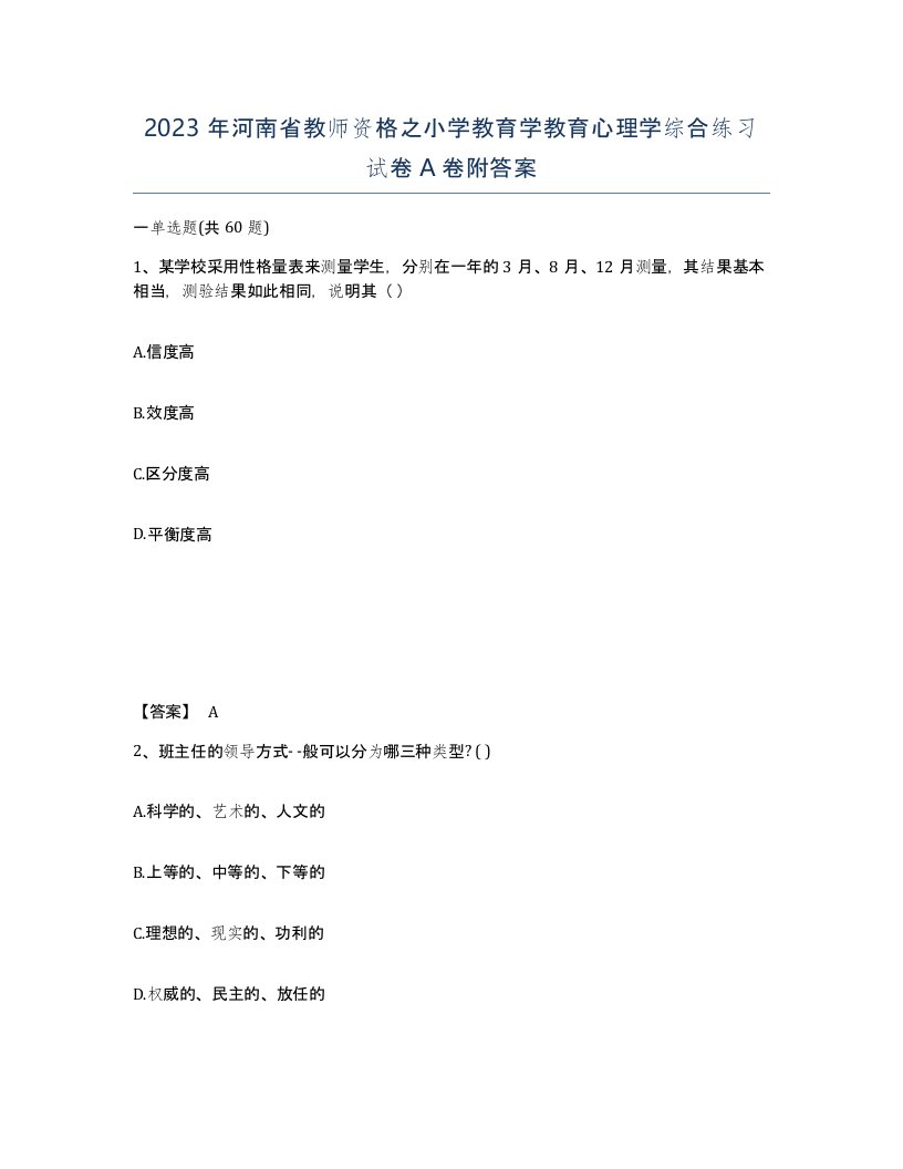 2023年河南省教师资格之小学教育学教育心理学综合练习试卷A卷附答案